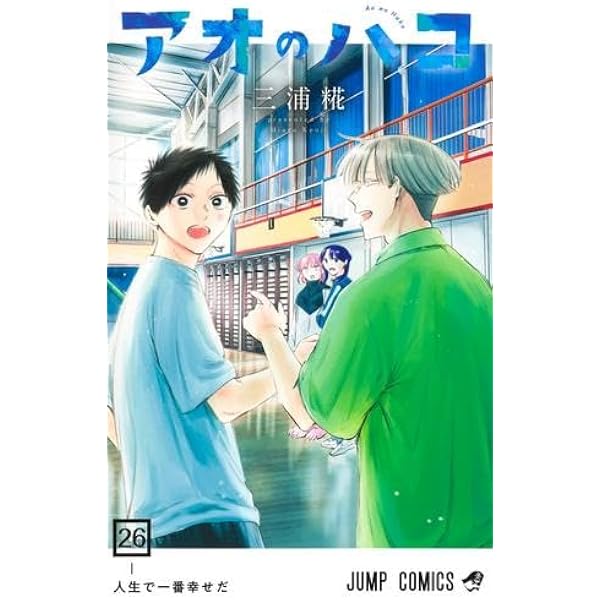 アオのハコ コミック 1-25巻セット | 三浦糀 |本 | 通販 | Amazon